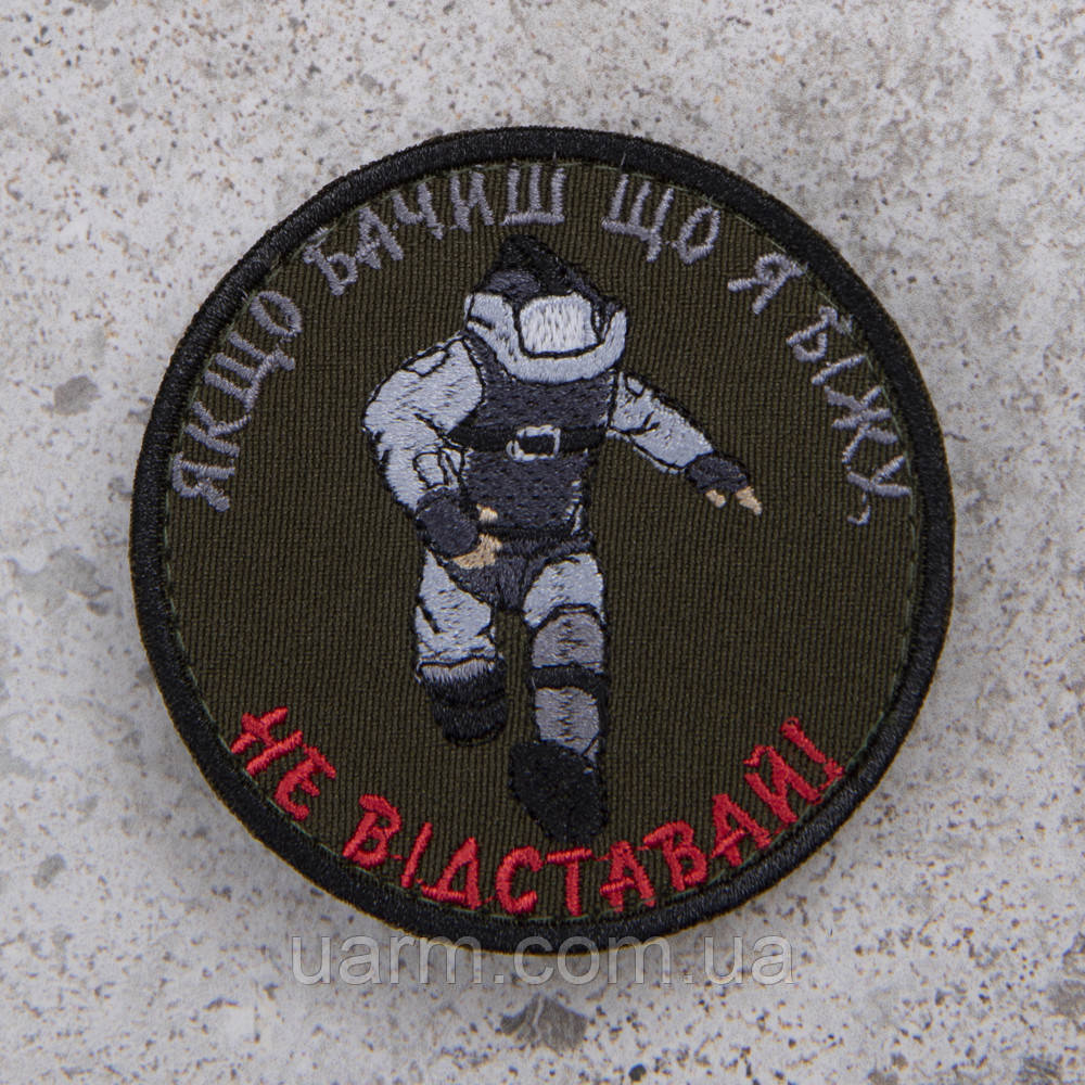 Шеврон Сапер "Не відставай!"