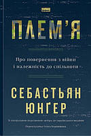 Книга «Плем'я. Про повернення з війни і належність до спільноти». Автор - Себастьян Юнґер