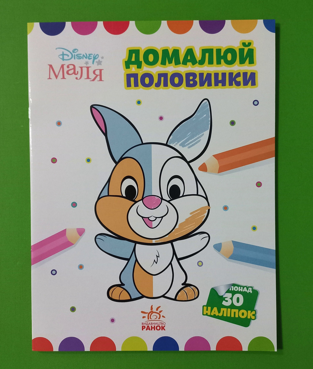 Ранок Disney Маля Моя перша кольоровка Зайчатко Домалюй половинки