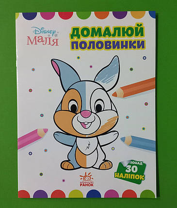 Ранок Disney Маля Моя перша кольоровка Зайчатко Домалюй половинки, фото 1