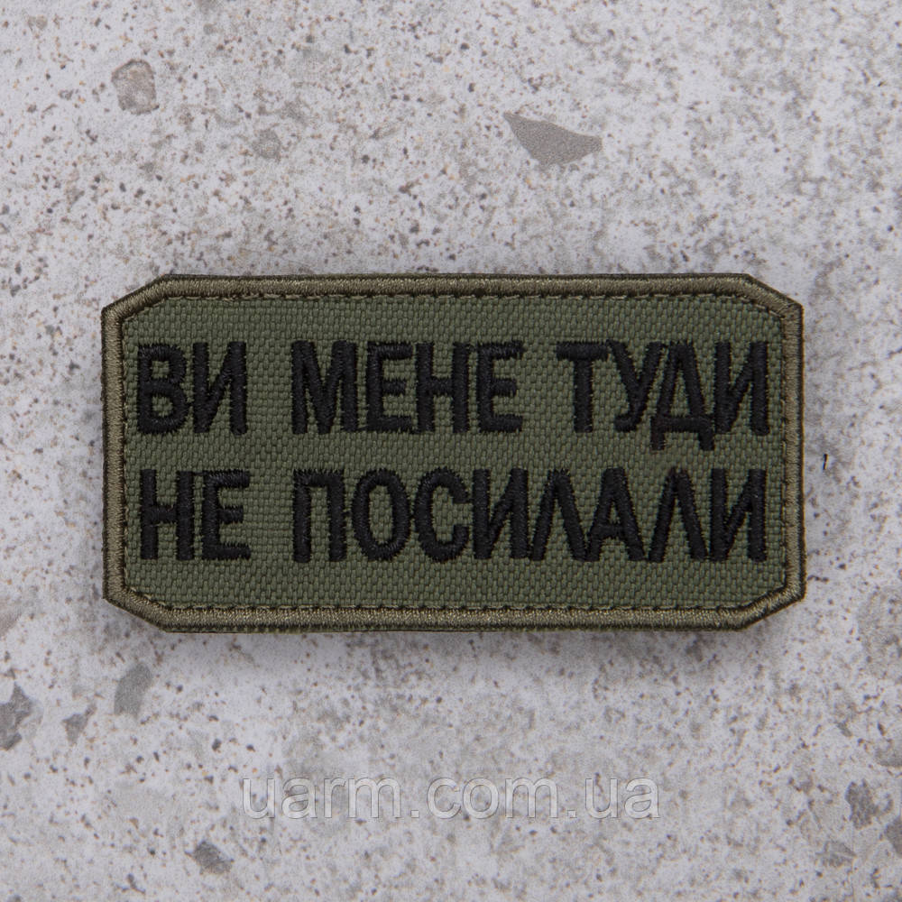 Шеврон "Ви мене туди не посилали" олива