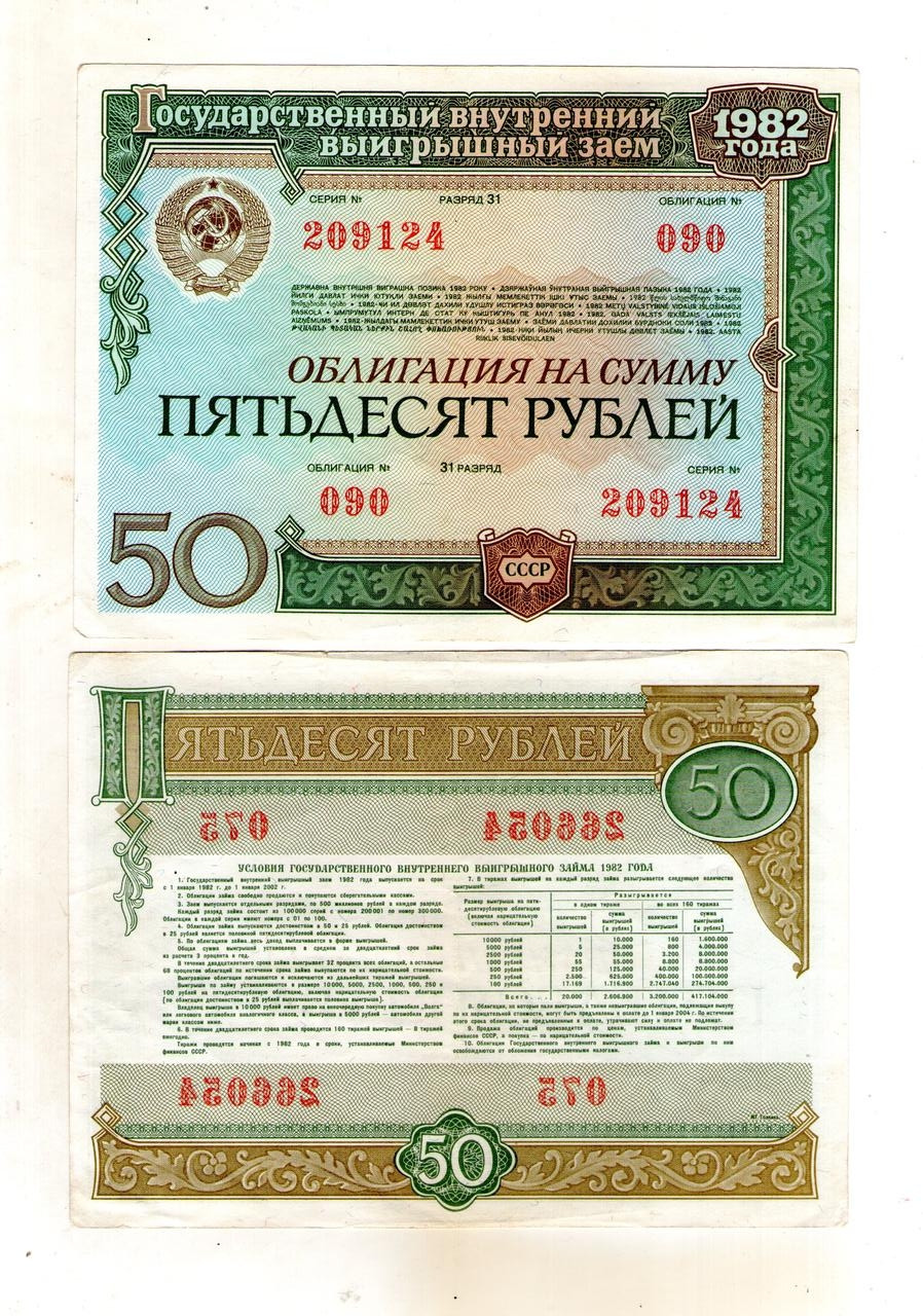Облігація - облигация 50 карбованців  1982 рік СРСР, фото 1
