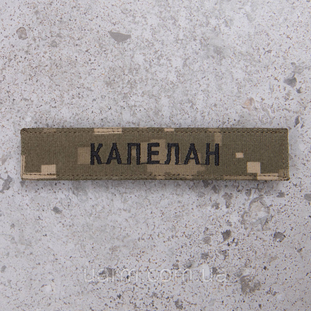 Шеврон "Капелан" нагрудний піксель 12.5 х 2.5