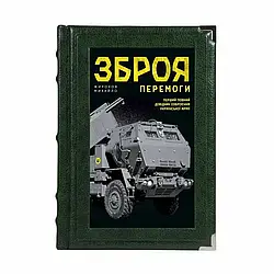 Книга в коже Зброя перемоги. Довідник озброєння української армії.