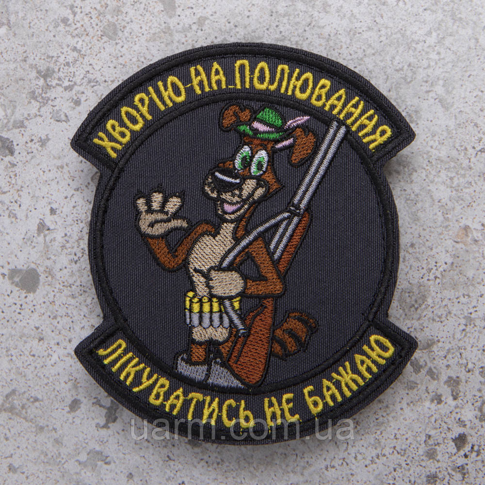Шеврон "Хворію на полювання" великий