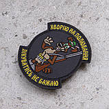 Шеврон "Хворію на полювання" великий, фото 3