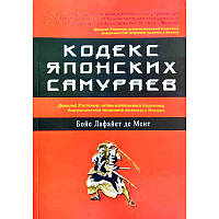 Бойе Лафайет де Мент: Кодекс японских самураев