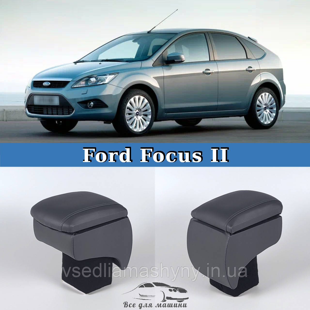 Подлокотник на Форд Фокус 2 Ford Focus 2 (ID#2024154629), цена: 970 ...