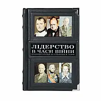 Книга в коже Лідерство в часи війни