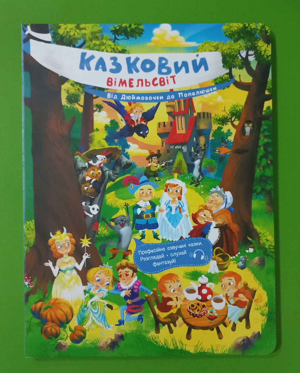 Ранок Казковий вімельсвіт Від Дюймовочки до Попелюшки