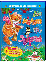 Готуємось до школи. Для малят про звірят. Вірші + найцікавіші завдання , Пегас