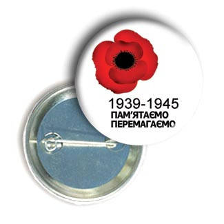 

Значок с маком "Пам'ятаємо, перемагаємо"