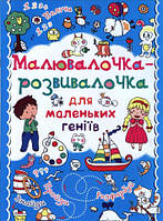 Малювалочка-розвивалочка для маленьких геніїв. Асорті 5 видів, Кристал Бук