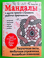 Мандалы и другие приемы, в блокноте развития креативности, Лилия Габо