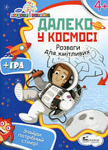 Академія розумійка. Далеко у космосі. Розваги для кмітливих, Буквиця