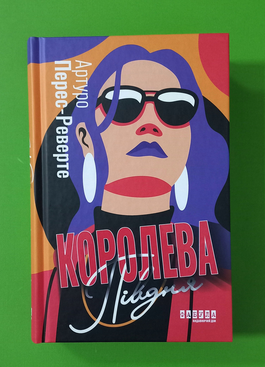 Фабула Перес-Реверте Королева Півдня