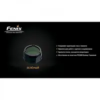 Светофильтр для фонарей Fenix AOF-S + Green (AOF-Splusgr)