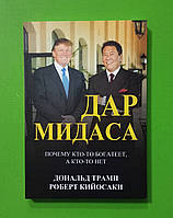 Дар Мидаса, почему кто-то богатеет, а кто-то нет, Дональд Трамп, Роберт Киосаки