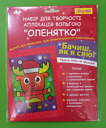 Канц Набір для творчості ”1В” /954543/ ”Оленятко”, аплікація фольгою (1/24/96), фото 1