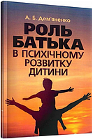 Книга Роль батька в психічному розвитку дитини. Практична психологія. Автор - Дем'яненко А.Б. (ЦУЛ)