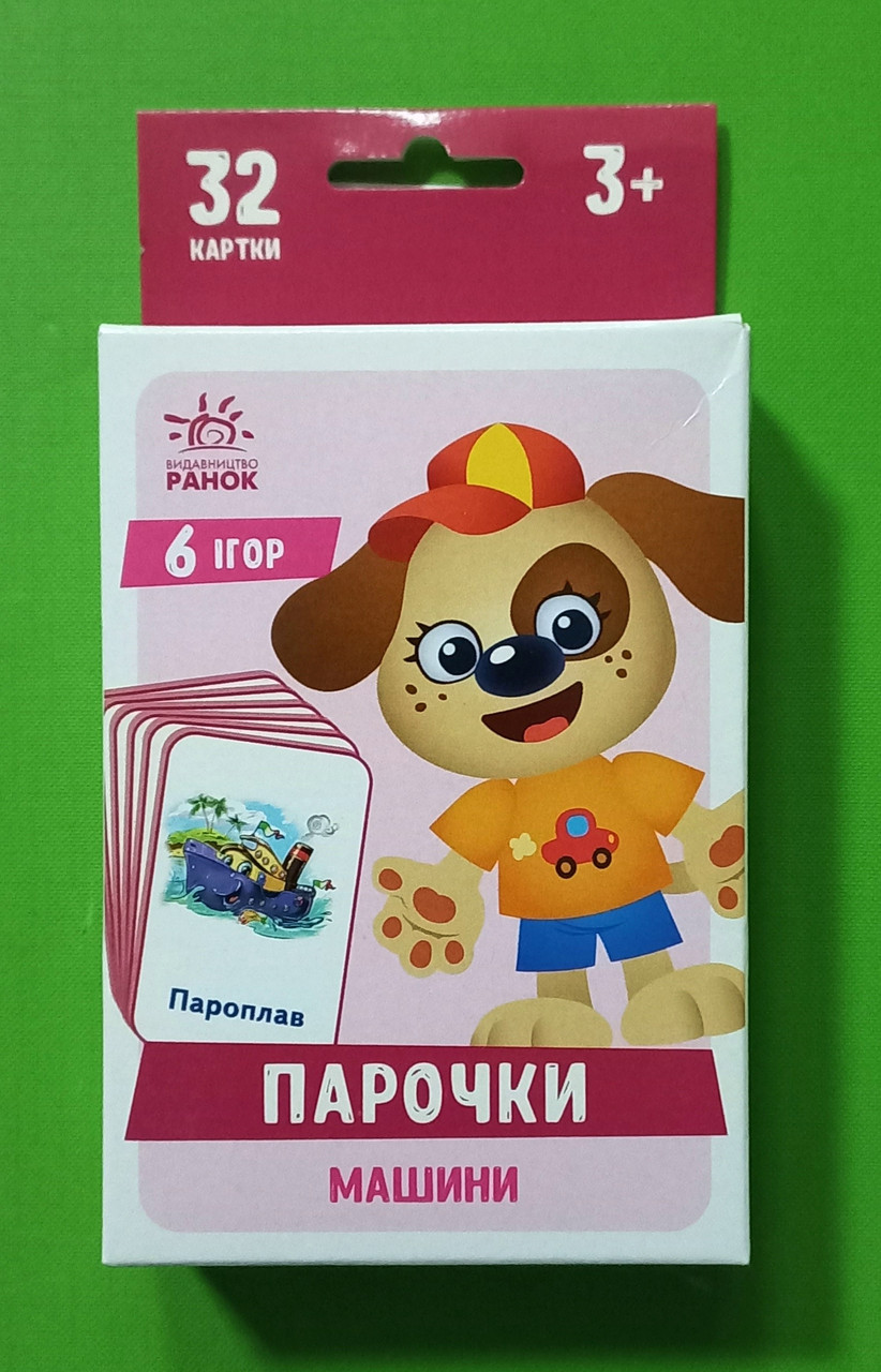 Ранок Ігри Парочки Машини