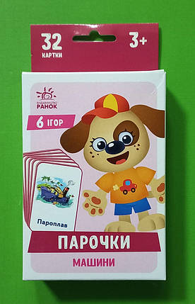 Ранок Ігри Парочки Машини, фото 1