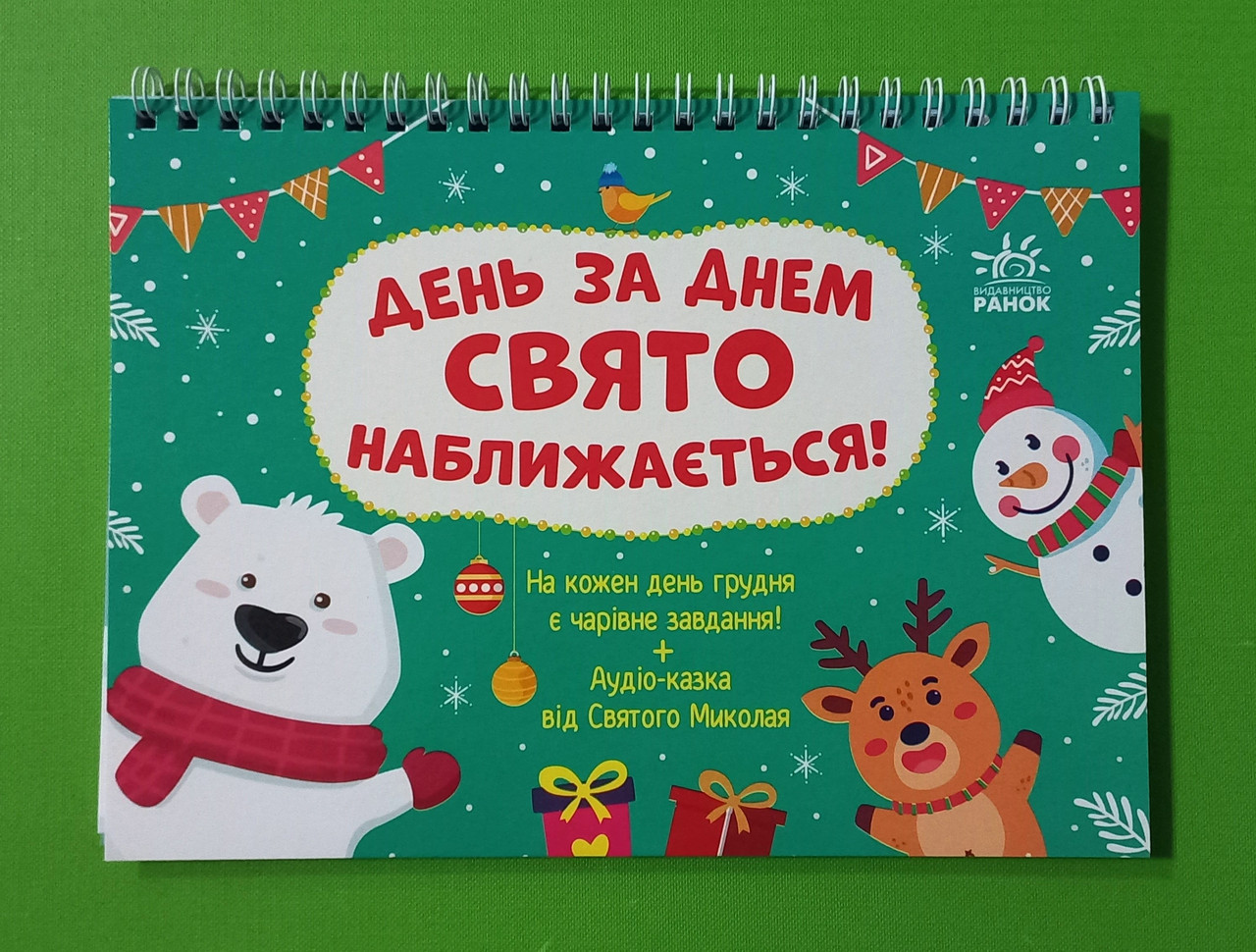 Ранок Адвент День за днем свято наближається