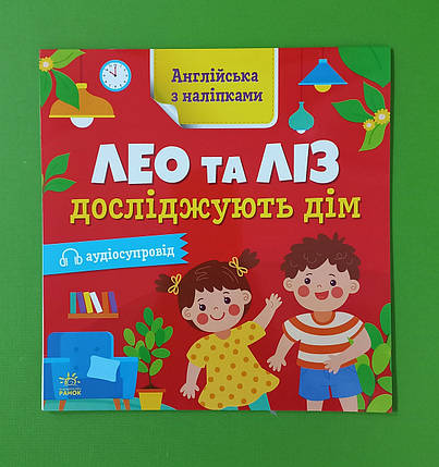Ранок Англійська з наліпками Лео та Ліз досліджують дім, фото 1