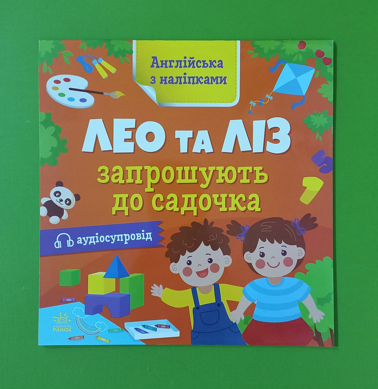 Ранок Англійська з наліпками Лео та Ліз запрошують до садочка