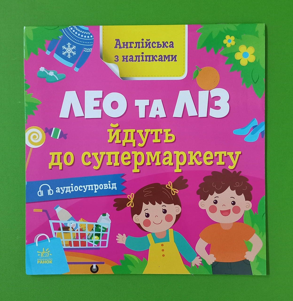Ранок Англійська з наліпками Лео та Ліз йдуть до супермаркету