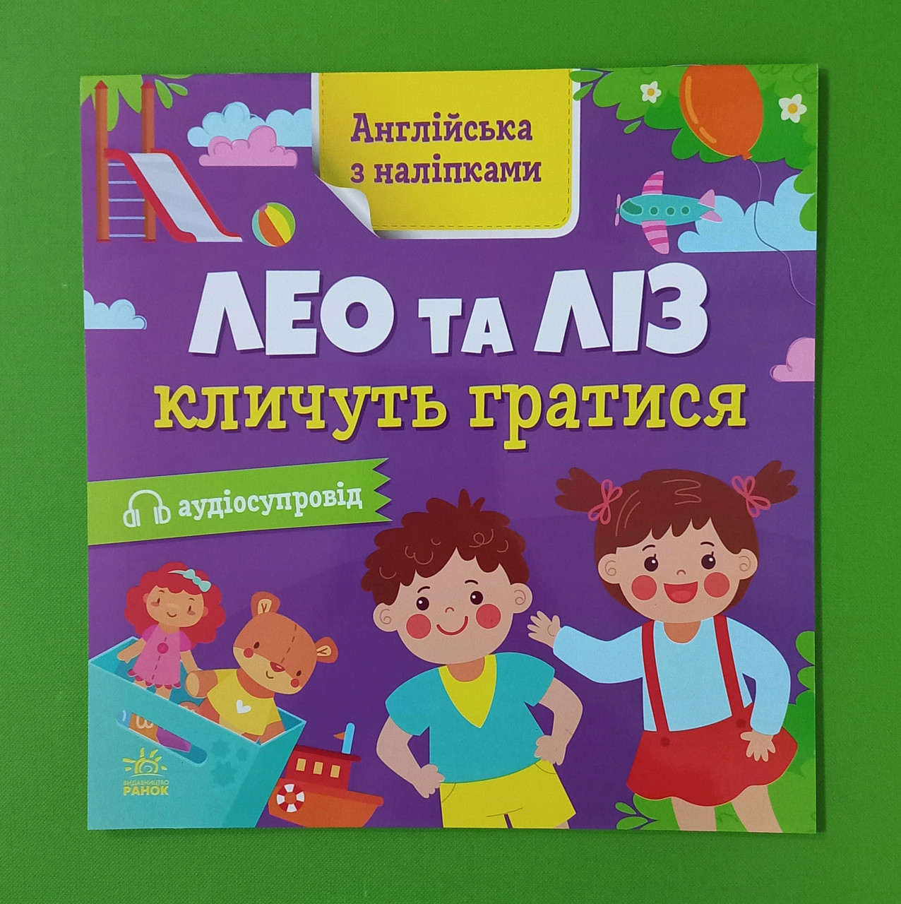 Ранок Англійська з наліпками Лео та Ліз кличуть гратися
