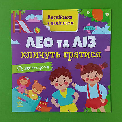 Ранок Англійська з наліпками Лео та Ліз кличуть гратися, фото 1
