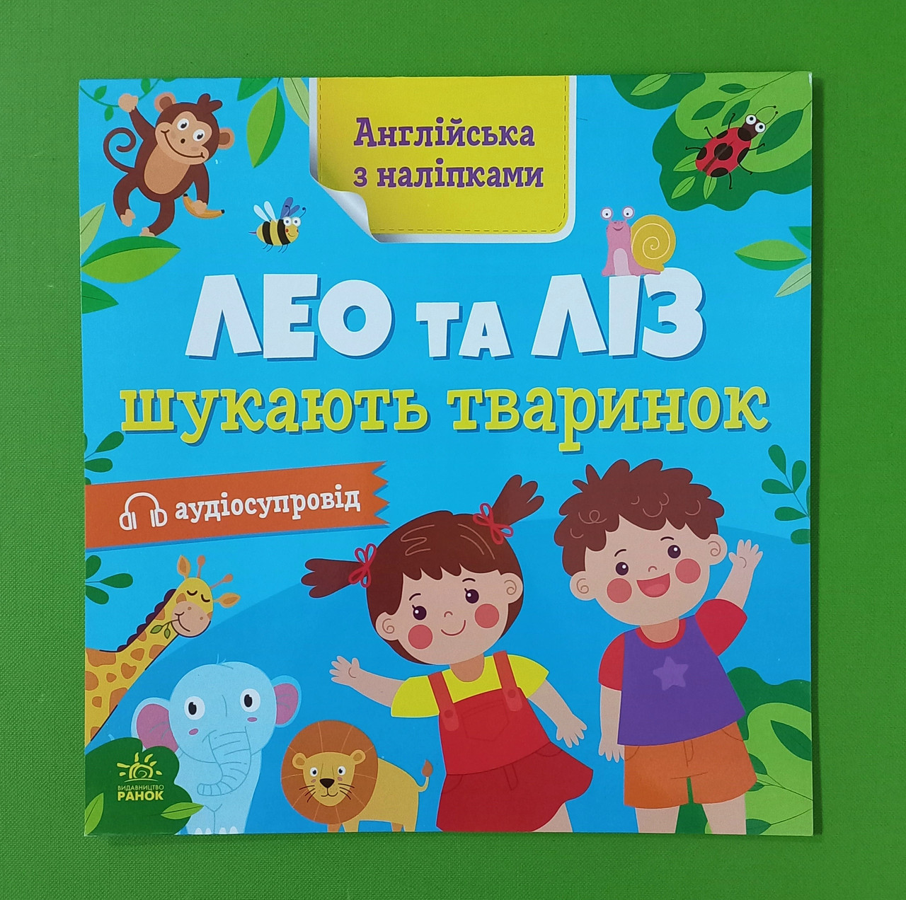 Ранок Англійська з наліпками Лео та Ліз шукають тваринок