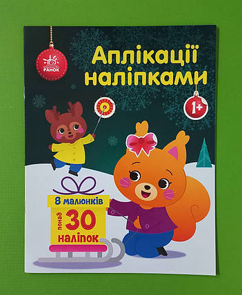Ранок Аплікації наліпками Білченя, фото 1