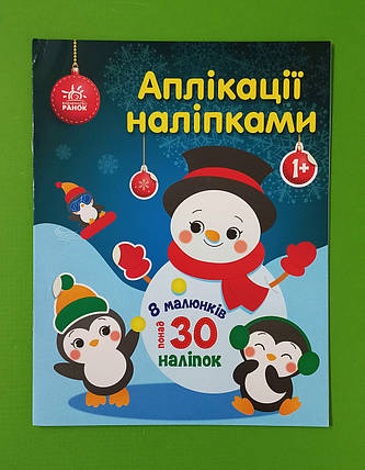 Ранок Аплікації наліпками Сніговичок, фото 1