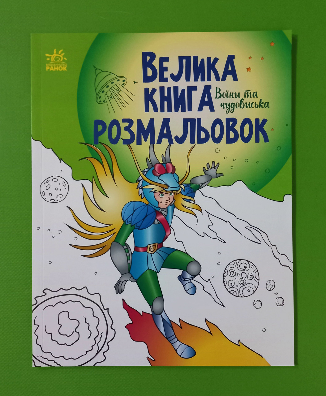 Ранок Велика книга розмальовок Воїни та чудовиська