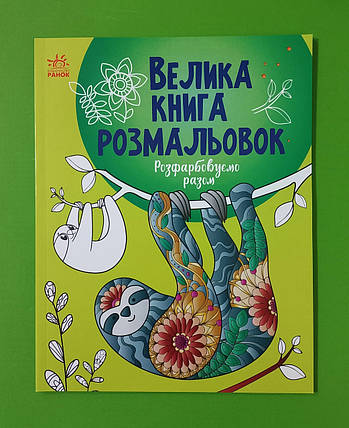 Ранок Велика книга розмальовок Розфарбовуємо разом, фото 1