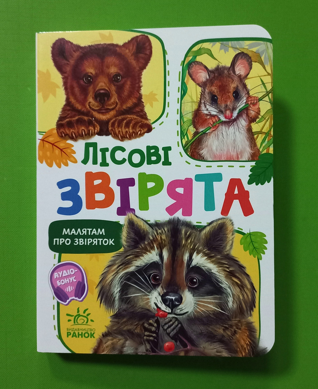 Лісові звірята Малятам про звіряток Ранок