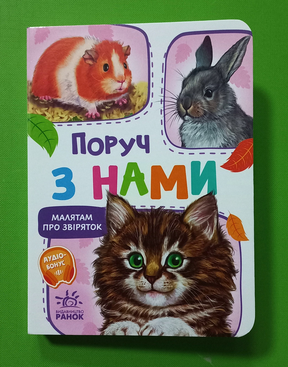 Поруч з нами (+ аудіо-бонус). Малятам про звіряток. Ранок