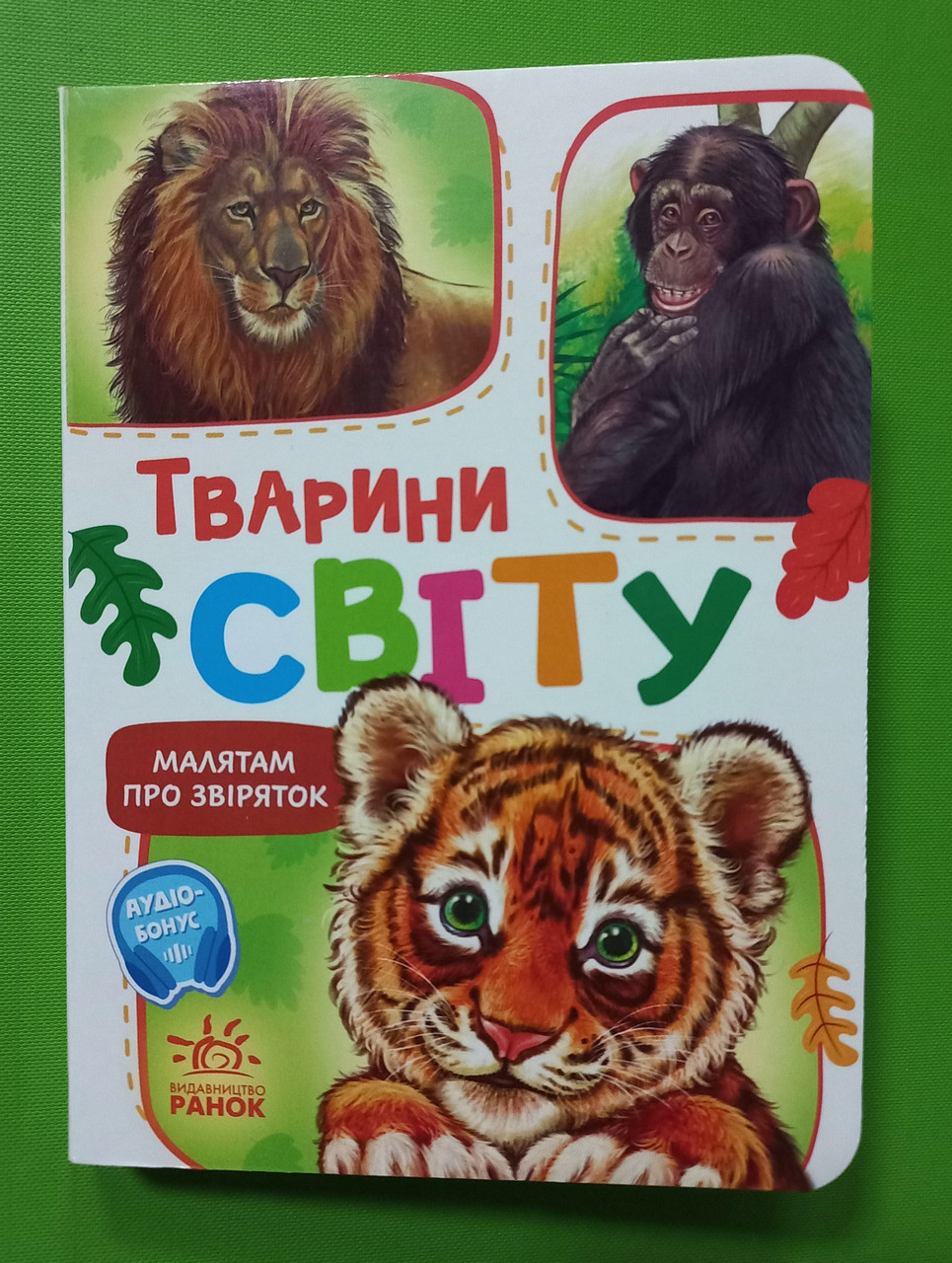 Ранок Картон МПЗ Тварини світу (малятам про звіряток)