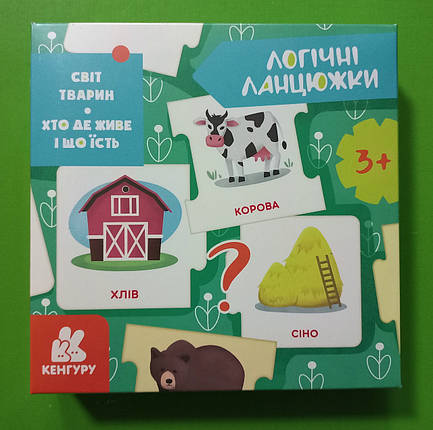 Ранок Кенгуру Логічні ланцюжки Світ тварин Хто де живе і що їсть 3+, фото 1