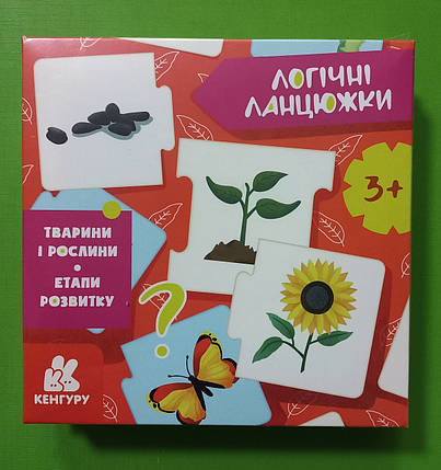 Ранок Кенгуру Логічні ланцюжки Тварини і рослини Етапи розвитку 3+, фото 1