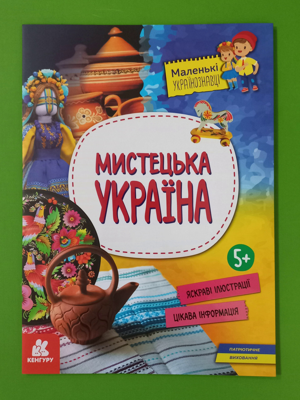 Ранок Кенгуру Маленькі українознавці Мистецька Україна