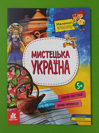 Ранок Кенгуру Маленькі українознавці Мистецька Україна, фото 1