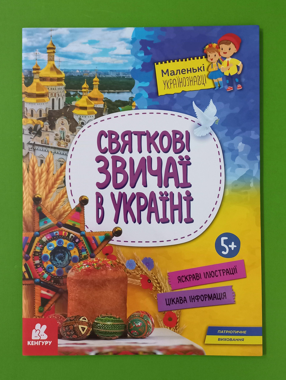 Ранок Кенгуру Маленькі українознавці Святкові звичаї в Україні