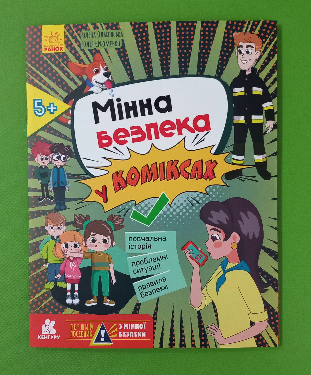 Ранок Кенгуру Перший посібник з мінної безпеки Мінна безпека у коміксах