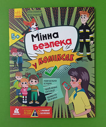 Ранок Кенгуру Перший посібник з мінної безпеки Мінна безпека у коміксах, фото 1