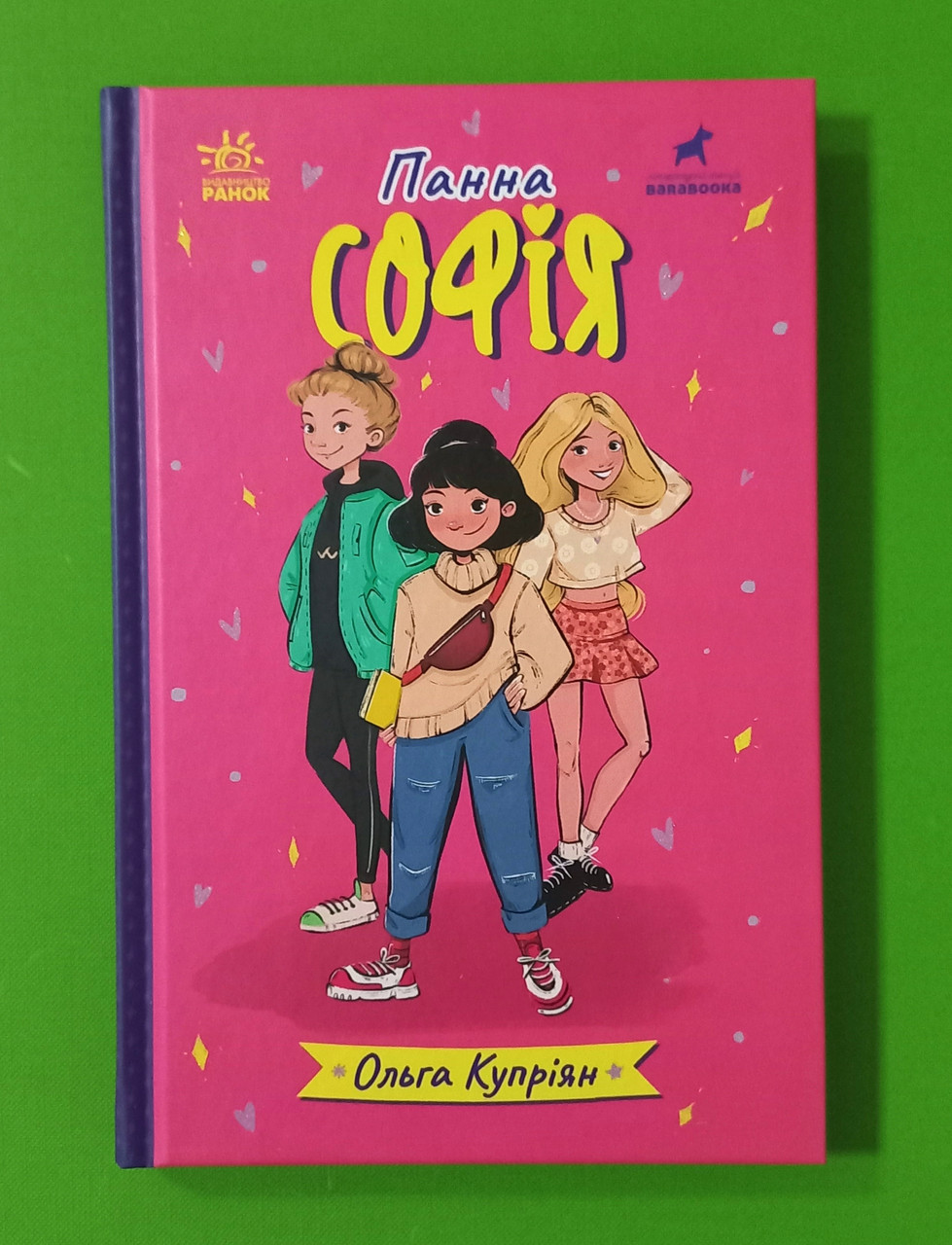 Ранок Купріян Панна Софія