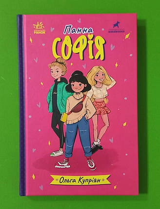Ранок Купріян Панна Софія, фото 1