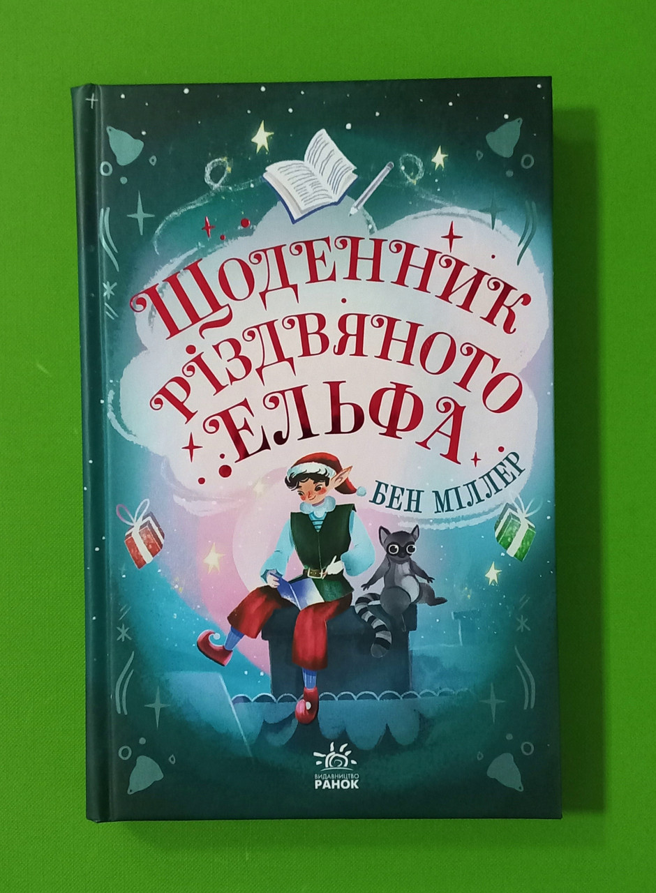 Ранок Міллер Щоденник різдвяного ельфа